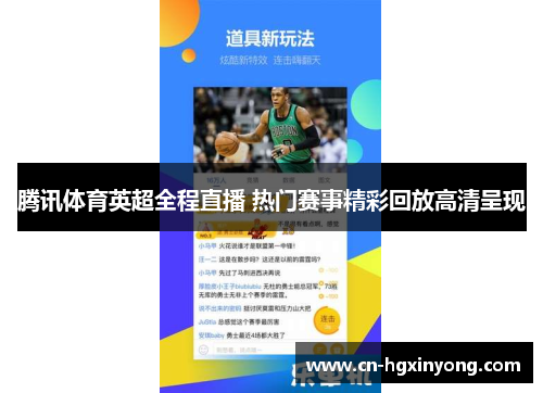 腾讯体育英超全程直播 热门赛事精彩回放高清呈现