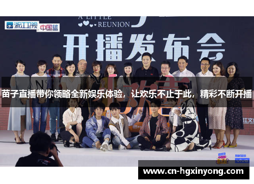 苗子直播带你领略全新娱乐体验，让欢乐不止于此，精彩不断开播