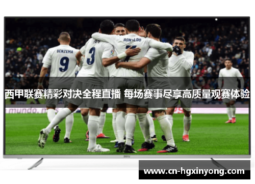 西甲联赛精彩对决全程直播 每场赛事尽享高质量观赛体验