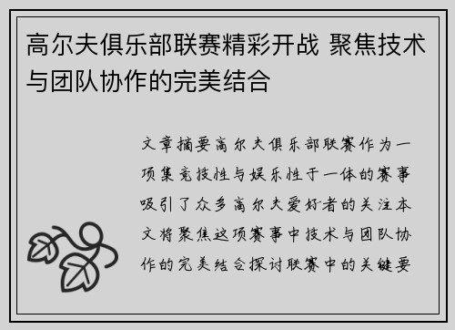 高尔夫俱乐部联赛精彩开战 聚焦技术与团队协作的完美结合