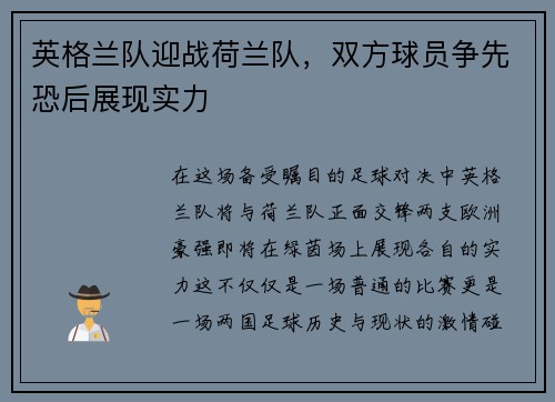 英格兰队迎战荷兰队，双方球员争先恐后展现实力