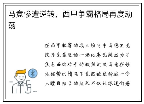 马竞惨遭逆转，西甲争霸格局再度动荡