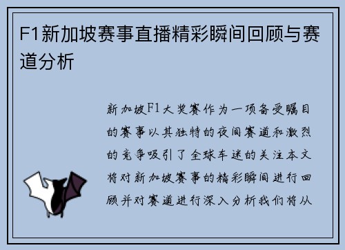 F1新加坡赛事直播精彩瞬间回顾与赛道分析