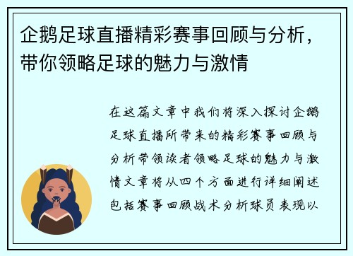 企鹅足球直播精彩赛事回顾与分析，带你领略足球的魅力与激情