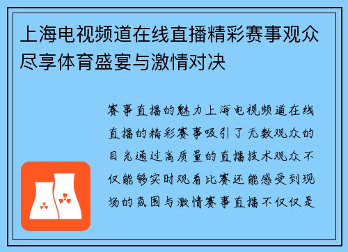 上海电视频道在线直播精彩赛事观众尽享体育盛宴与激情对决