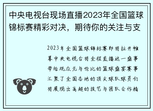 中央电视台现场直播2023年全国篮球锦标赛精彩对决，期待你的关注与支持