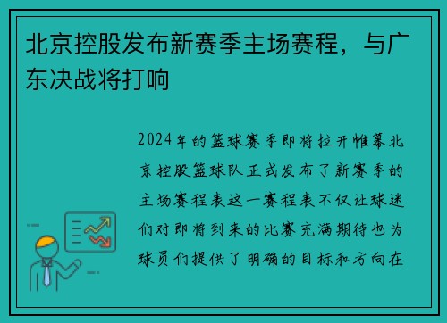 北京控股发布新赛季主场赛程，与广东决战将打响