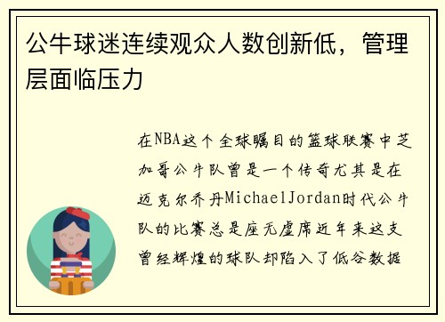 公牛球迷连续观众人数创新低，管理层面临压力