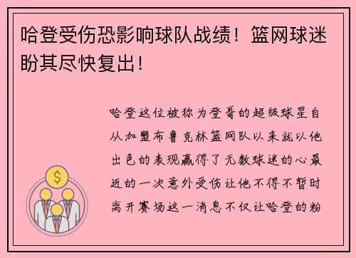 哈登受伤恐影响球队战绩！篮网球迷盼其尽快复出！