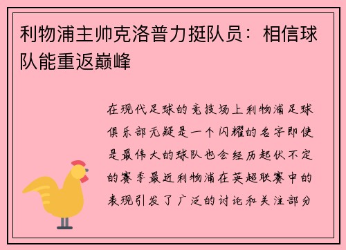 利物浦主帅克洛普力挺队员：相信球队能重返巅峰
