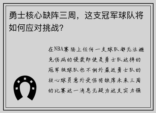 勇士核心缺阵三周，这支冠军球队将如何应对挑战？