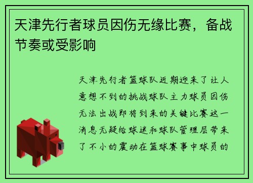 天津先行者球员因伤无缘比赛，备战节奏或受影响