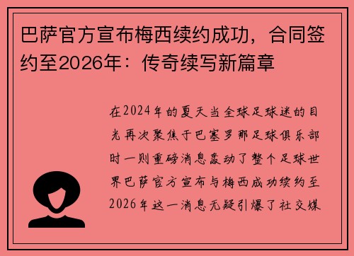 巴萨官方宣布梅西续约成功，合同签约至2026年：传奇续写新篇章