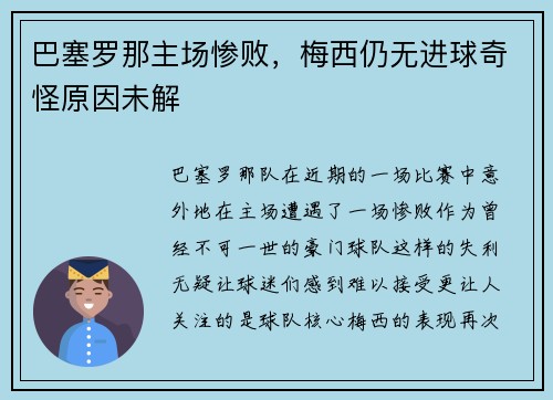 巴塞罗那主场惨败，梅西仍无进球奇怪原因未解