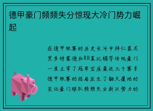 德甲豪门频频失分惊现大冷门势力崛起