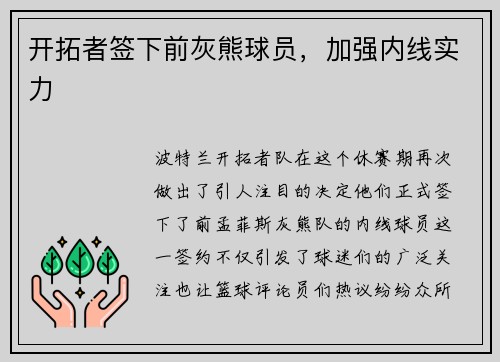 开拓者签下前灰熊球员，加强内线实力