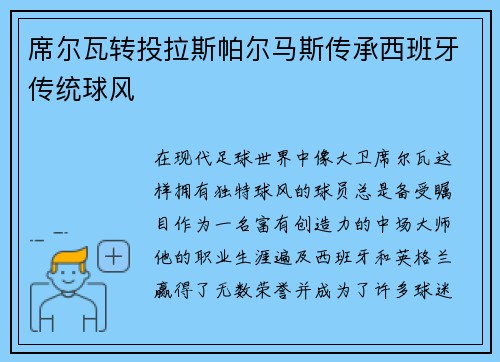 席尔瓦转投拉斯帕尔马斯传承西班牙传统球风