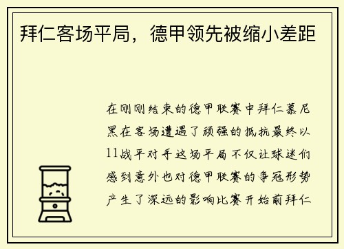 拜仁客场平局，德甲领先被缩小差距