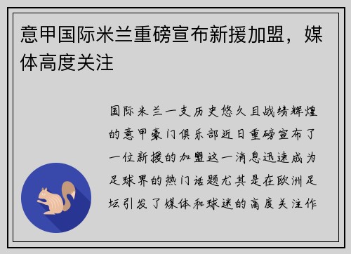 意甲国际米兰重磅宣布新援加盟，媒体高度关注