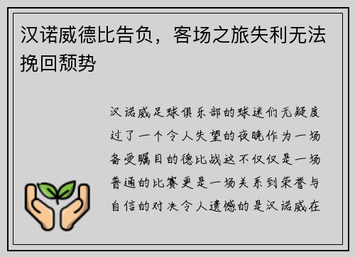 汉诺威德比告负，客场之旅失利无法挽回颓势