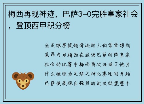 梅西再现神迹，巴萨3-0完胜皇家社会，登顶西甲积分榜