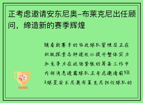 正考虑邀请安东尼奥-布莱克尼出任顾问，缔造新的赛季辉煌
