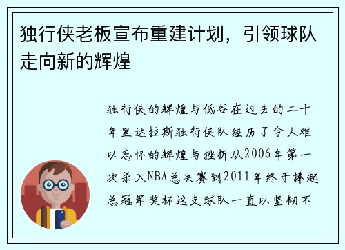 独行侠老板宣布重建计划，引领球队走向新的辉煌