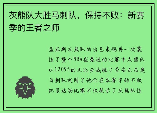 灰熊队大胜马刺队，保持不败：新赛季的王者之师