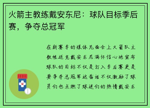 火箭主教练戴安东尼：球队目标季后赛，争夺总冠军