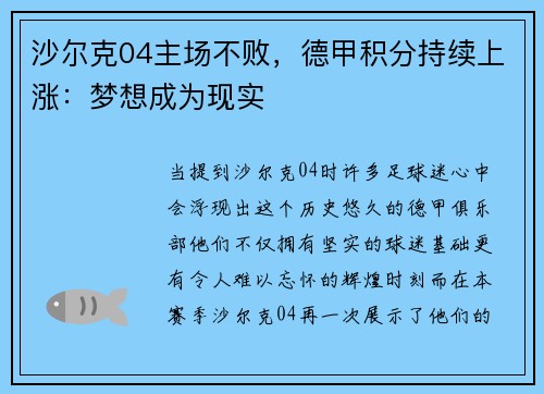 沙尔克04主场不败，德甲积分持续上涨：梦想成为现实