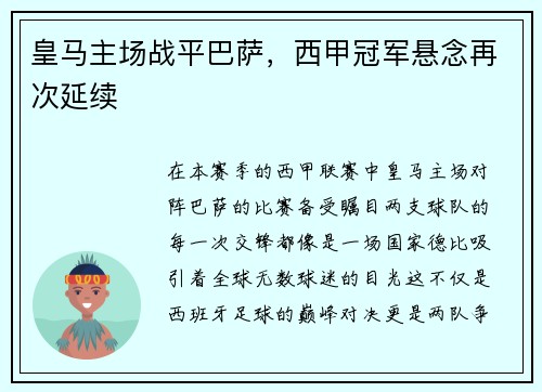 皇马主场战平巴萨，西甲冠军悬念再次延续