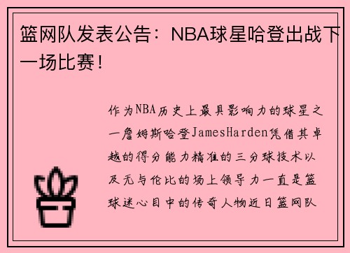 篮网队发表公告：NBA球星哈登出战下一场比赛！