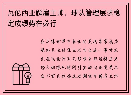 瓦伦西亚解雇主帅，球队管理层求稳定成绩势在必行