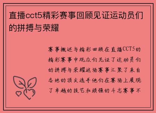 直播cct5精彩赛事回顾见证运动员们的拼搏与荣耀