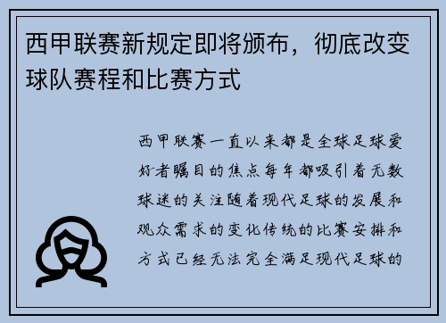西甲联赛新规定即将颁布，彻底改变球队赛程和比赛方式