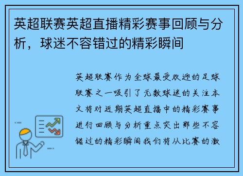 英超联赛英超直播精彩赛事回顾与分析，球迷不容错过的精彩瞬间