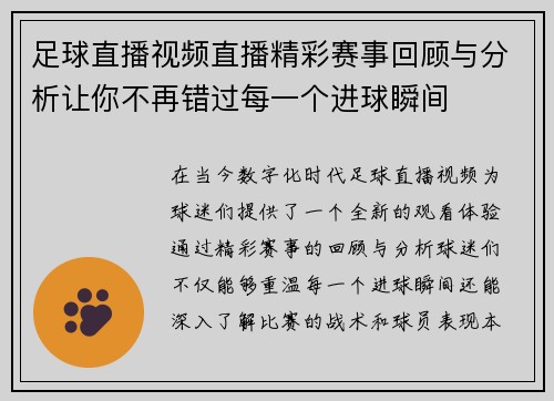 足球直播视频直播精彩赛事回顾与分析让你不再错过每一个进球瞬间
