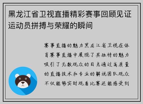黑龙江省卫视直播精彩赛事回顾见证运动员拼搏与荣耀的瞬间