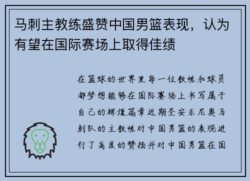 马刺主教练盛赞中国男篮表现，认为有望在国际赛场上取得佳绩