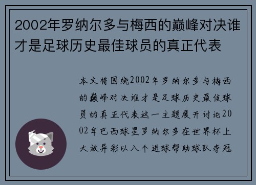 2002年罗纳尔多与梅西的巅峰对决谁才是足球历史最佳球员的真正代表