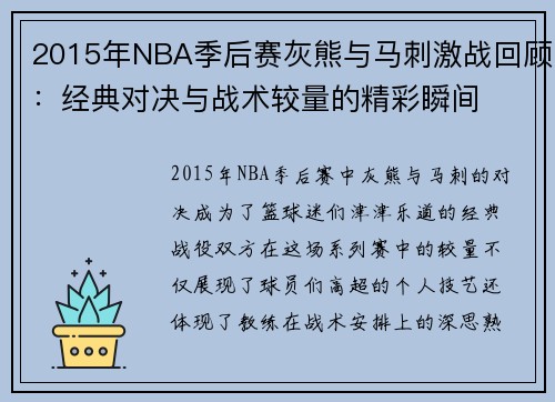 2015年NBA季后赛灰熊与马刺激战回顾：经典对决与战术较量的精彩瞬间
