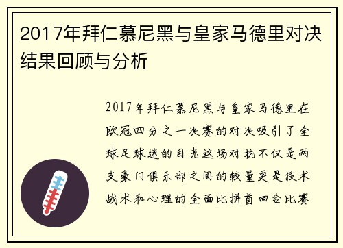 2017年拜仁慕尼黑与皇家马德里对决结果回顾与分析