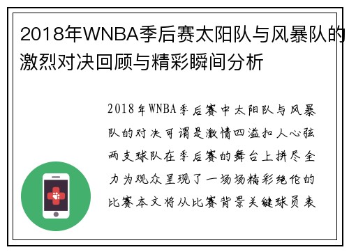 2018年WNBA季后赛太阳队与风暴队的激烈对决回顾与精彩瞬间分析