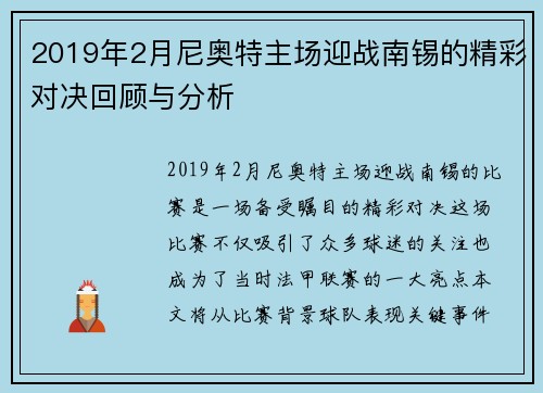 2019年2月尼奥特主场迎战南锡的精彩对决回顾与分析