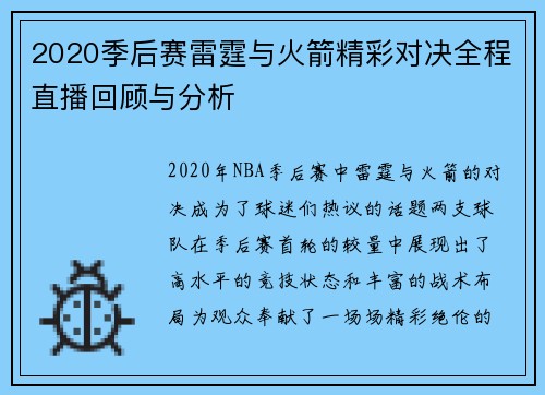 2020季后赛雷霆与火箭精彩对决全程直播回顾与分析