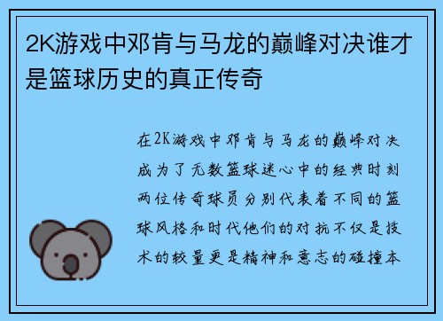 2K游戏中邓肯与马龙的巅峰对决谁才是篮球历史的真正传奇