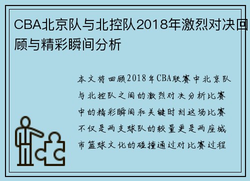 CBA北京队与北控队2018年激烈对决回顾与精彩瞬间分析