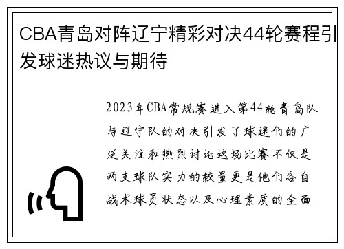 CBA青岛对阵辽宁精彩对决44轮赛程引发球迷热议与期待