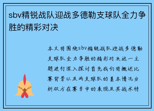 sbv精锐战队迎战多德勒支球队全力争胜的精彩对决