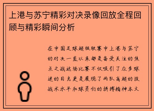 上港与苏宁精彩对决录像回放全程回顾与精彩瞬间分析